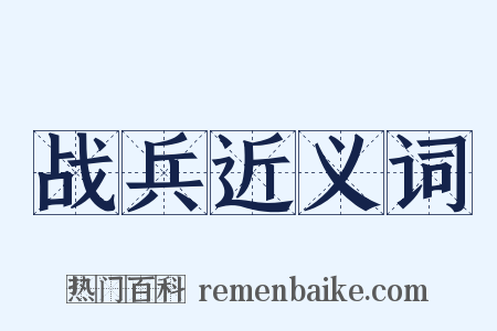 战兵近义词是什么意思的图片